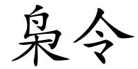 枭令的解释