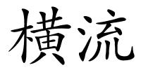 横流的解释