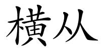 横从的解释