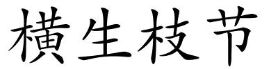 横生枝节的解释