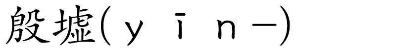 殷墟(ｙīｎ-)的解释