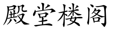 殿堂楼阁的解释