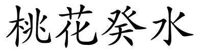 桃花癸水的解释