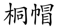 桐帽的解释