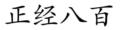 正经八百的解释