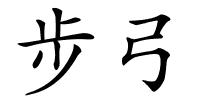 步弓的解释