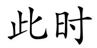 此时的解释