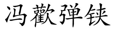 冯歡弹铗的解释