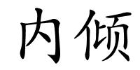 内倾的解释