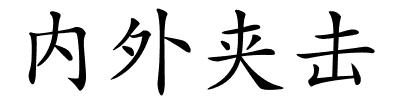 内外夹击的解释