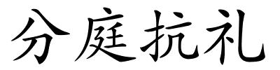 分庭抗礼的解释