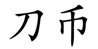 刀币的解释