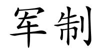 军制的解释