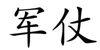 军仗的解释