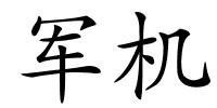 军机的解释