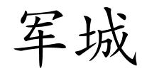 军城的解释