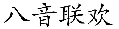 八音联欢的解释