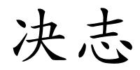 决志的解释