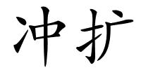 冲扩的解释