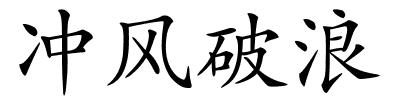 冲风破浪的解释