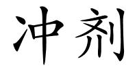 冲剂的解释