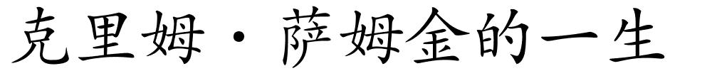 克里姆·萨姆金的一生的解释