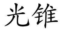 光锥的解释