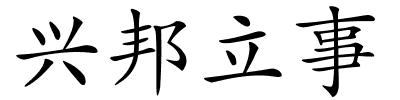 兴邦立事的解释