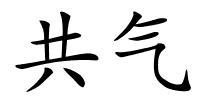 共气的解释