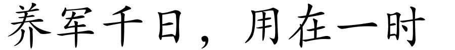 养军千日，用在一时的解释