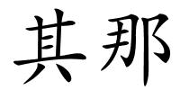 其那的解释