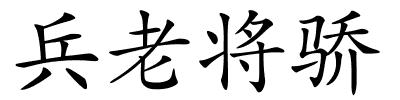 兵老将骄的解释