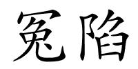 冤陷的解释