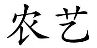 农艺的解释