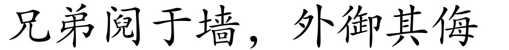 兄弟阋于墙，外御其侮的解释