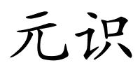 元识的解释