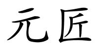 元匠的解释