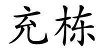 充栋的解释