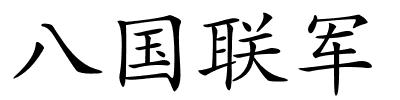 八国联军的解释