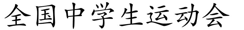 全国中学生运动会的解释