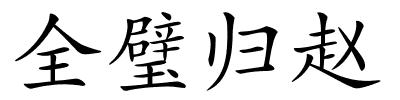 全璧归赵的解释