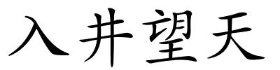 入井望天的解释