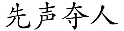 先声夺人的解释