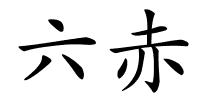 六赤的解释