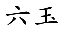 六玉的解释