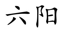 六阳的解释