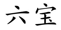 六宝的解释