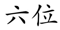 六位的解释