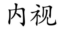 内视的解释