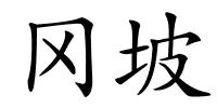 冈坡的解释